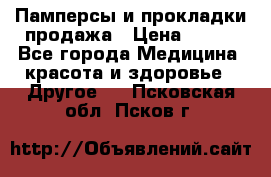 Памперсы и прокладки продажа › Цена ­ 300 - Все города Медицина, красота и здоровье » Другое   . Псковская обл.,Псков г.